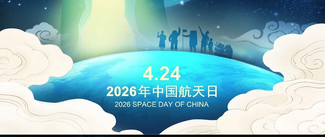2026年中国航天日主场活动将在四川成都举办