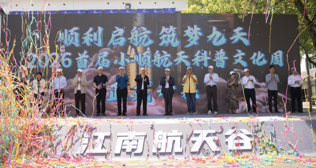 顺利启航・筑梦九天 | 2026首届小顺航天科普文化周启动