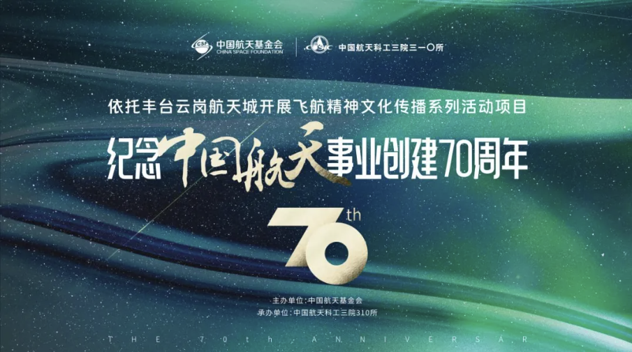 “中国航天事业创建70周年展览”志愿者招募