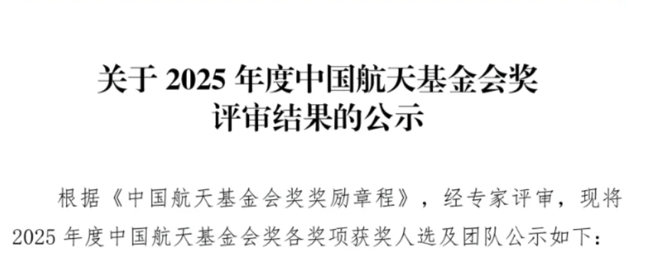 关于2025年度中国航天基金会奖评审结果的公示