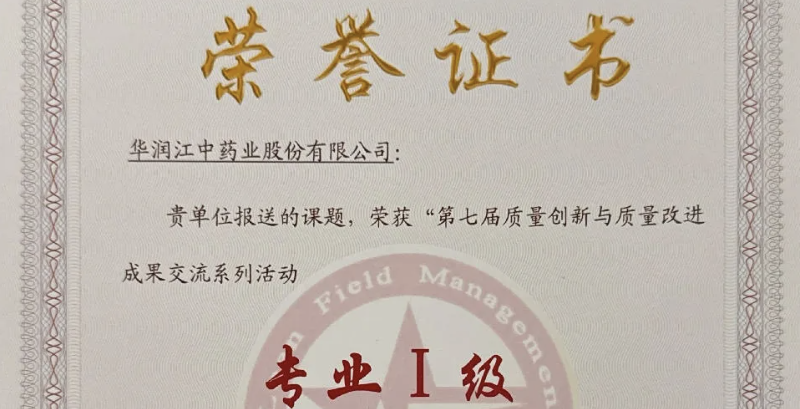 华润江中获评2026年“精益现场管理暨5S管理改进专业”I级