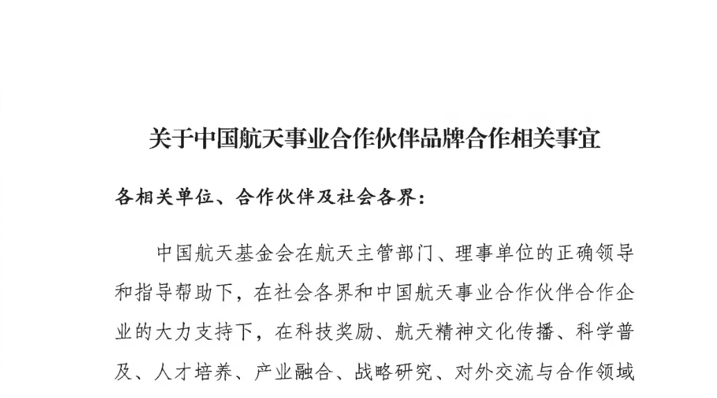 关于中国航天事业合作伙伴品牌合作相关事宜