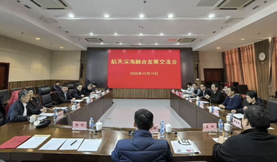 航天深海融合发展交流会在青岛举行