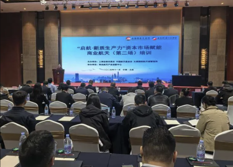 “启航·新质生产力”资本市场赋能商业航天培训在文昌举办