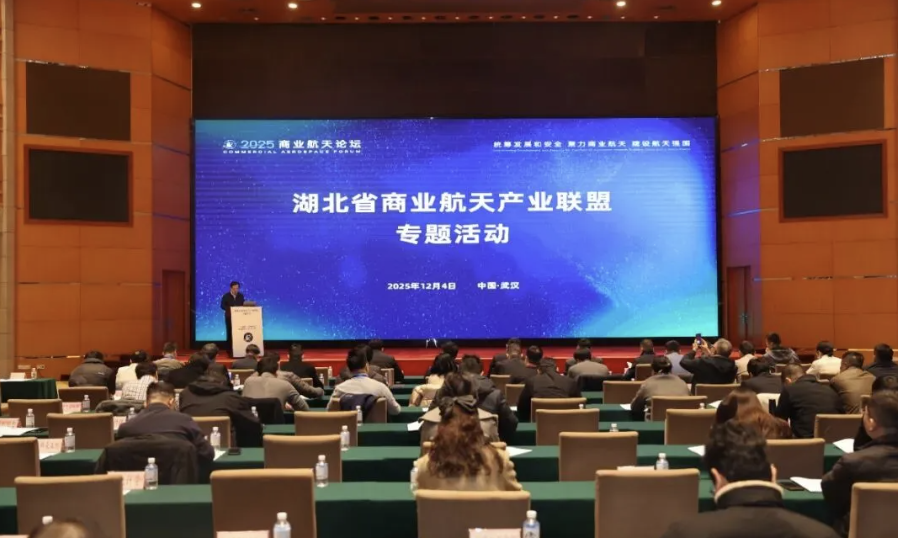 湖北省商业航天产业联盟2025专题活动在汉举办
