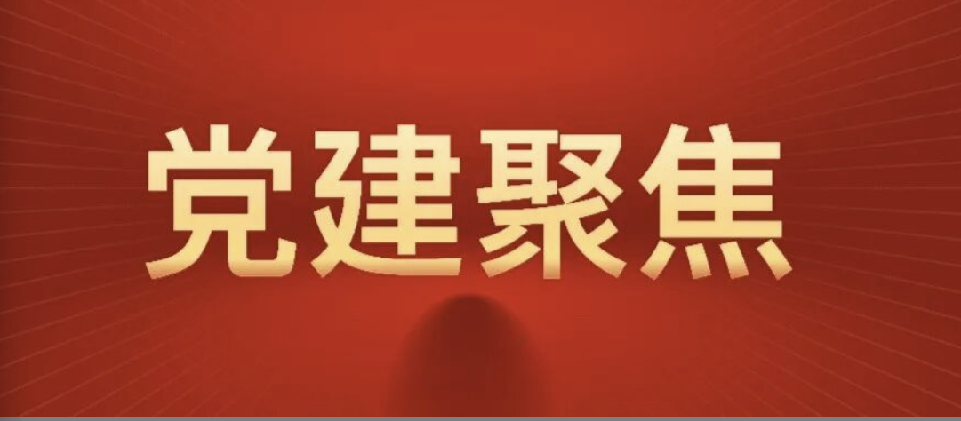 中国航天基金会召开党员大会
