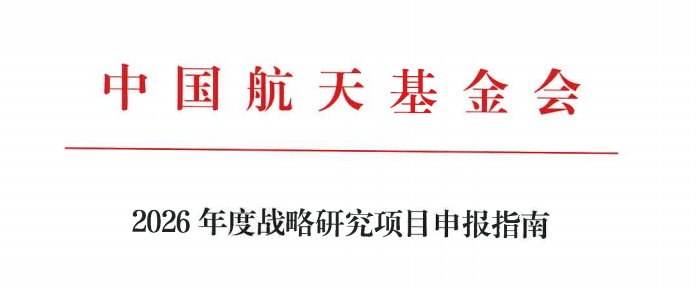中国航天基金会2026年度战略研究项目申报指南