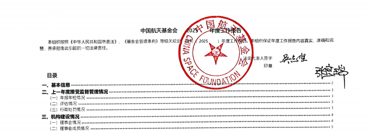 中国航天基金会2025年度工作报告