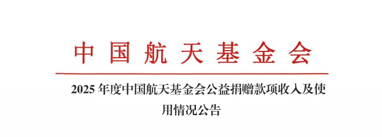 2025年度中国航天基金会公益捐赠款项收入及使用情况公告