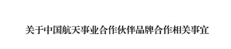 关于中国航天事业合作伙伴品牌合作相关事宜