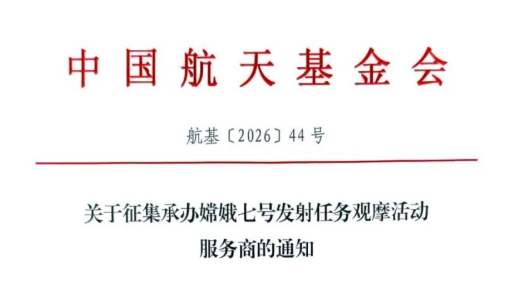 关于征集承办嫦娥七号发射任务观摩活动服务商的通知