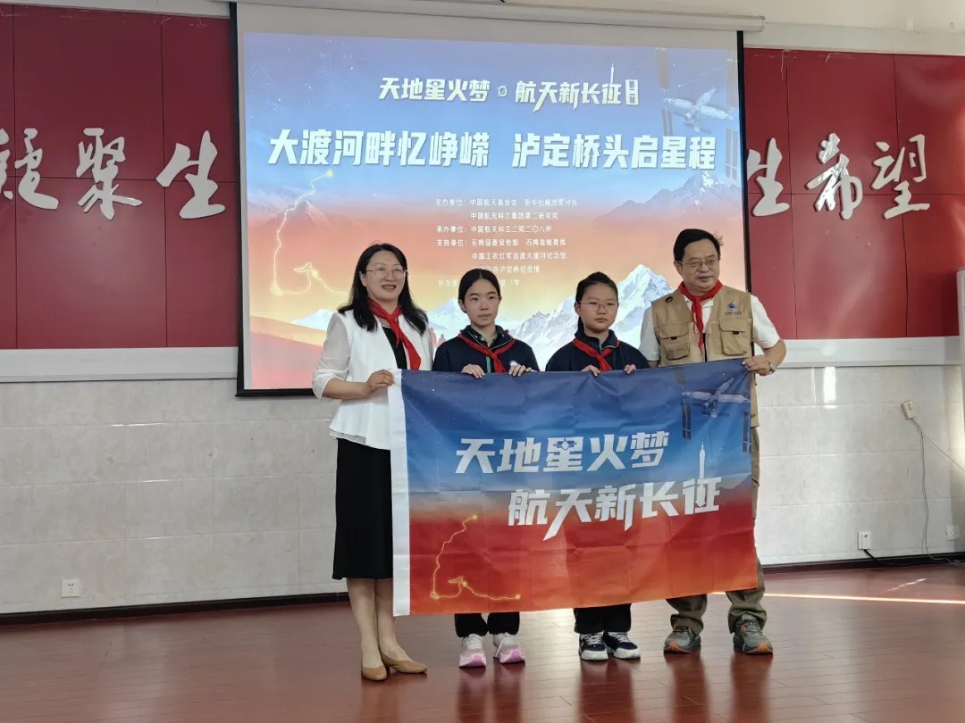  “天地星火梦·航天新长征”活动走进大渡河、泸定桥