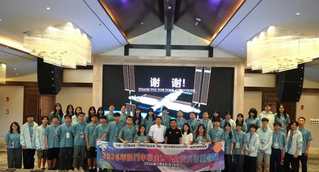 2026年“澳门中学生西昌航天科普夏令营”圆满举行